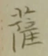 字薩