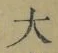 字大