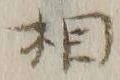 글자 相