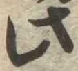 此の位置
