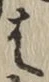 글자 は
