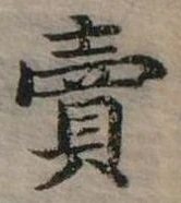 賣，已得其位