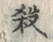 글자 殺
