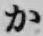 글자 か