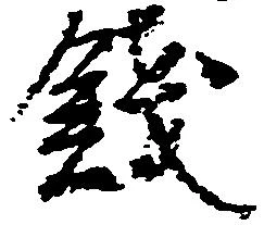 已定位銭