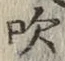 文字吹