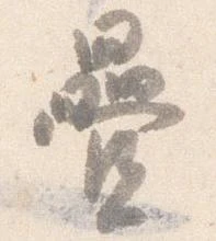 已定位畳