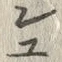 「ユ」字
