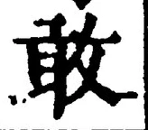 글자 敢