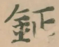 Đã định vị 鉦