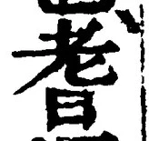 글자 耆