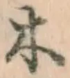 글자 木