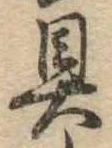 位置定マレル具