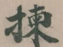 揀の位置