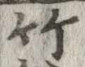 竹 위치 확인됨
