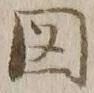 글자 図