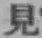 글자 見