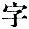 “字”字