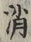 글자 消
