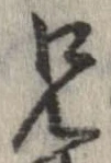 位置定マレル兄