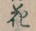 花 위치 확인됨