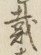 글자 戴