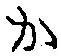 글자 か