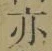 文字亦
