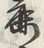 글자 麓