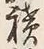 字積