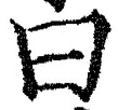 글자 曰