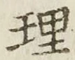 글자 理