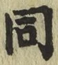 글자 同