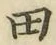 文字田