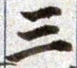 字三