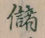 Đã định vị 儲