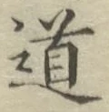 글자 道
