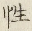 글자 性