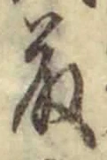 글자 藤