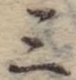 位置 確認된 三