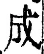 𡨸成