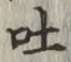 文字吐