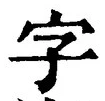 글자 字