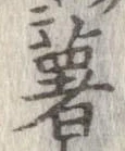 薯 위치 확인됨