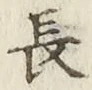 글자 長