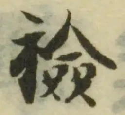 襝の位置