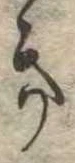 位置定マレル𛀥