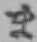 文字ま