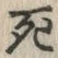 “死”字