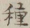 글자 種